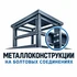 Металлокаркасы зданий и конструкций на болтовых соединениях — монтаж без сварки. Изготовим по вашим размерам: навесы, террасы, склады, ангары, гаражи, павильоны, СТО и др.